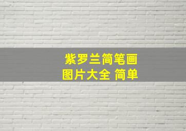 紫罗兰简笔画图片大全 简单